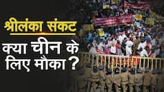 Sri Lanka Crisis: श्रीलंका में त्राहि-त्राहि मची है, भारत मानवीय सहायता भेज रहा है, लेकिन चीन क्या इसे एक अवसर के रूप में देख रहा है? | Watch Video