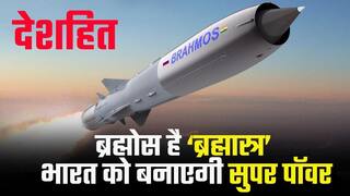 देशहित: ब्रह्मोस पर भारत को भरोसा, हर परीक्षण में खरी उतरी यह बैलिस्टिक मिसाइल भारत को बना सकती है Super Power | Watch Video