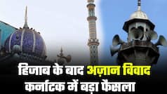 Azan Controversy: हिजाब विवाद के बाद अब अज़ान का मुद्दा गरमा रहा है, अज़ान को लेकर कर्नाटक में हुआ बड़ा फैसला | Watch Video