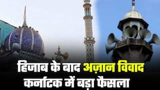 Azan Controversy: हिजाब विवाद के बाद अब अज़ान का मुद्दा गरमा रहा है, अज़ान को लेकर कर्नाटक में हुआ बड़ा फैसला | Watch Video
