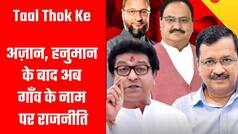 Taal Thok Ke: धर्म के नाम पर बढ़ी लड़ाई, हिजाब, अज़ान और हनुमान के बाद अब गाँव के नाम पर राजनीति तेज़