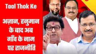Taal Thok Ke: धर्म के नाम पर बढ़ी लड़ाई, हिजाब, अज़ान और हनुमान के बाद अब गाँव के नाम पर राजनीति तेज़