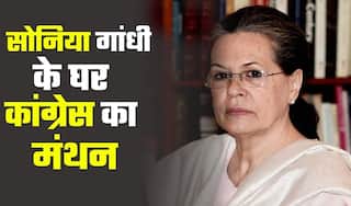 सोनिया गांधी के घर कांग्रेस की बैठक, PK की भूमिका पर पार्टी ले सकती है बड़ा फैसला । Watch Video