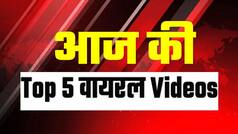 Top 5 Viral Video: रिक्शा पलटते ही धड़ाम से गिरी महिला, टेनिस खेलते डॉगी का वीडियो वायरल । Watch Video