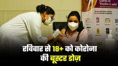 Booster Dose For 18 Plus: 18 वर्ष से अधिक उम्र के सभी लोगों को रविवार से बूस्टर डोज़