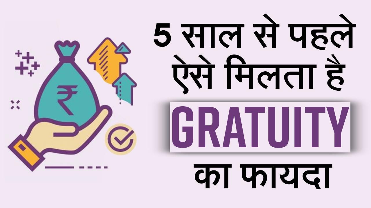 Did You Know That You Are Eligible to Get Your Gratuity Even Before Completing 5 Years of Service? Watch Video to Find Out How