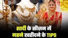 Jewellery buying Tips: शादियों के सीजन में गहने खरीदने के टिप्स देखें इस वीडियो में, सीजन शुरू हो रहा है 14 अप्रैल से