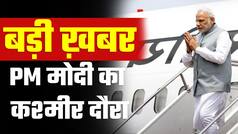 PM Modi Kashmir Visit: पीएम मोदी जम्मू कश्मीर से धारा 370 हटाए जाने के बाद पहली बार जा सकते हैं कश्मीर दौरे पर | Watch Video