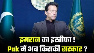 Pakistan Politics: पाकिस्तान के प्रधानमंत्री पद से इमरान आज दे सकते हैं इस्तीफा, अब कौन संभालेगा कमान | Watch Video