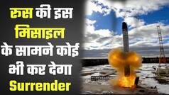 Russia-Ukraine War: रूस ने किया सरमत Missile का परीक्षण, जिसे देख पूरी दुनिया में खौफ | Watch Video  