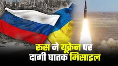 Russia-Ukraine War: यूक्रेन फिर थर्राया, रूस ने यूक्रेन के कई शहरों पर छोड़ी घातक Iskandar Ballasting Missile, तबाही मचाती है यह मिसाइल