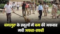Bomb Threat in Bengaluru Schools: स्कूलों को बम से उड़ाने की मिली धमकी, मचा हड़कंप | Watch Video