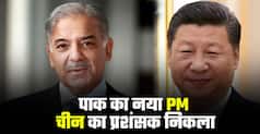 पाकिस्तान के नए प्रधानमंत्री शाहबाज़ शरीफ को भारत से रिश्तों की नहीं परवाह? | Watch Video