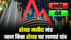 Share market mantra: शेयर बाजार में निवेश से अगर आप कमाना चाहते हैं अच्छा मुनाफा तो यह वीडियो जरूर देखें | Watch Video