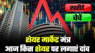 Share market mantra: शेयर बाजार में निवेश से अगर आप कमाना चाहते हैं अच्छा मुनाफा तो यह वीडियो जरूर देखें | Watch Video