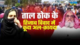 Taal Thok Ke में देखिए कर्नाटक हिजाब विवाद में अल कायदा की एंट्री की पूरी कहानी | Watch Video
