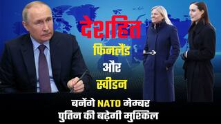 फिनलैंड और स्वीडन ने दिया रूस को झटका, दोनों देश बनेंगे NATO के सदस्य, पुतिन की बढ़ सकती हैं मुश्किल | Watch Video