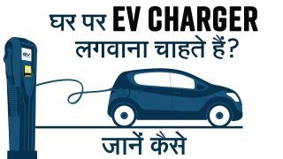 घर पर कैसे लगवाएं EV चार्जर, इसके फायदे के बारे में जानें-Watch Video