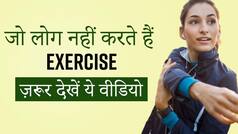 Health Tips: एक्सरसाइज ना करने से शरीर पर पड़ता है बुरा प्रभाव, हो सकते हैं इन गंभीर रोगों का शिकार