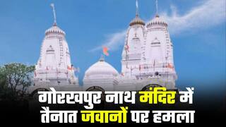 Gorakhnath Mandir Attack: गोरखपुर ATS टीम घटनास्थल पर पहुंची,मंदिर के PAC जवानों पर हुआ था हमला, सीएम योगी शाम तक गोरखपुर पहुंचेंगे
