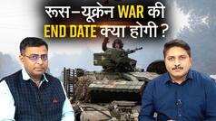 Russia-Ukraine War: रूस और यूक्रेन की लड़ाई कब होगी खत्म, क्या है 9 मई, Victory Day Parade से इस लड़ाई का संबंध | Watch Video  