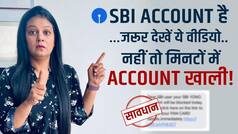 Must Watch: अगर आपका भी है SBI में अकाउंट, तो यह वीडियो है आपके लिए ,ज़रूर देखें