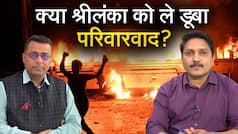 Devils of Sri Lanka: श्रीलंका की तबाही के लिए जिम्मेदार कौन? कैसे उबरेगा इस स्थिति से भारत का सबसे करीबी पड़ोसी | Watch Video