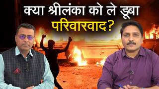Devils of Sri Lanka: श्रीलंका की तबाही के लिए जिम्मेदार कौन? कैसे उबरेगा इस स्थिति से भारत का सबसे करीबी पड़ोसी | Watch Video