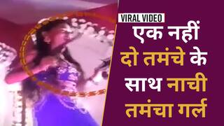 Watch Now: तमंचा बॉय के बाद अब तमंचा गर्ल दिखी शादी समारोह में, तमंचे के साथ जम कर नाची