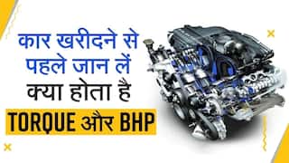 Explained: कारों में Torque और BHP का क्या मतलब होता है? जानिए कौन है ज़्यादा ज़रूरी - Watch