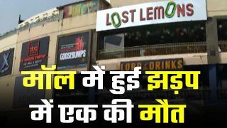Noida: गार्डन गैलेरिया मॉल के बार में स्टाफ और ग्राहकों के बीच मारपीट, एक व्यक्ति की मौत