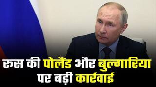 रूस ने क्यों रोकी पोलैंड और बुल्गारिया की गैस सप्लाइ? Watch video