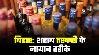 Liquor Smuggling: बिहार में शराब तस्करी का नया खेल, तरीके जान आप हो जाएंगे हैरान