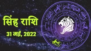 Leo Horoscope Today, 31 मई जीवन में तनाव बढ़ेगा यह अचूक उपाय करने से मिलेगी शांति । Watch Video