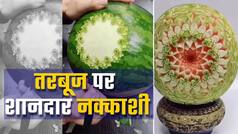 Watermelon Art Ka Video: तरबूज पर हुनरबाज की नक्काशी देख लोग बोले वाह.. इस आर्टिस्ट का जवाब नहीं...