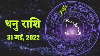 Sagittarius Horoscope Today 31 मई, धनु राशि वाले लोग आज जा सकते हैं धार्मिक यात्रा पर। Watch Video