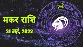 Capricorn Horoscope Today 31 मई, वाणी में सच्चाई से होगा धन का लाभ. Watch Video