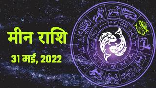 Pisces Horoscope Today 31 मई, काम का नया अवसर मिलेगा पर ना करें लंबी यात्रा. Watch Video