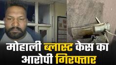 मोहाली ब्लास्ट केस का मुख्य आरोपी गिरफ्तार | Watch Video