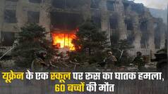 यूक्रेन के लुहानस्क में स्कूल पर बमबारी, 60 बच्चों की मौत