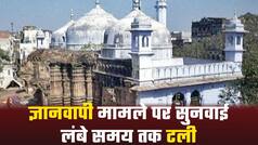 ज्ञानवापी मस्जिद विवाद: जहां सुनवाई के लिए पहले मचा था बवाल वहीं अब सुनवाई लंबे समय के लिए टली | Watch Video