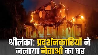 श्रीलंका में बिगड़े हालात, प्रदर्शनकारियों ने कई नेताओं के घर में लगाई आग | Watch Video