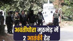 अवंतीपोरा में सुरक्षाबलों ने 2 आतंकियों को किया ढेर, इलाके में सर्च ऑपरेशन जारी | Watch video