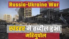 खंडहर में तब्दील हुआ मरियुपोल शहर, ड्रोन से दिखा तबाही का पूरा मंजर | Watch Video