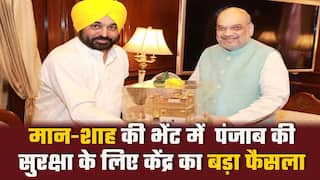 पंजाब CM और केन्द्रीय गृहमंत्री अमित शाह की भेंट में पंजाब की सुरक्षा का मुद्दा उठा, केंद्र ने लिया बड़ा फैसला | Watch Video