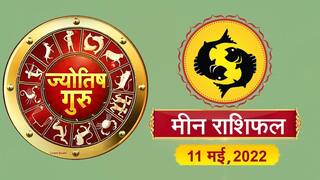 Pisces Horoscope Today: आज का मीन राशिफल (11 मई, 2022)