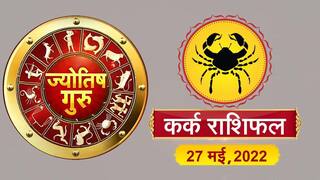 Cancer Horoscope Today: आज का कर्क राशिफल (27 मई, 2022)
