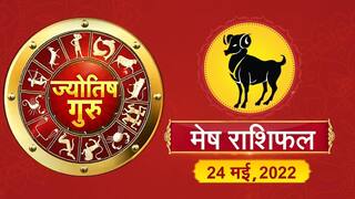 Aries Horoscope Today: आज का मेष राशिफल (24 मई, 2022)
