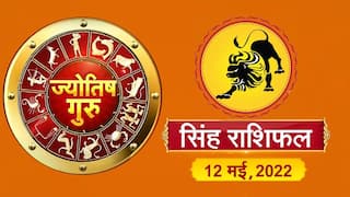 Leo Horoscope Today: आज का सिंह राशिफल (12 मई, 2022)