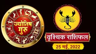 Scorpio Horoscope Today: आज का वृश्चिक राशिफल (25 मई, 2022)